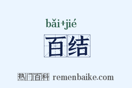 百结是什么意思的图片
